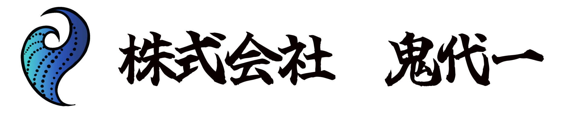株式会社 鬼代一